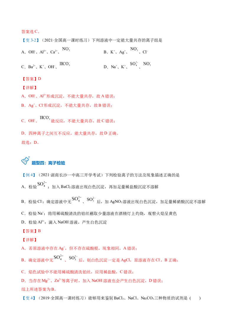 第05讲离子反应进阶（word讲义）（教师版）（人教版2019）_高化_595801221724高中化学新人教版选择性必修一二三电子版教案PPT课件高中试卷_必修一册（人教版）_讲义
