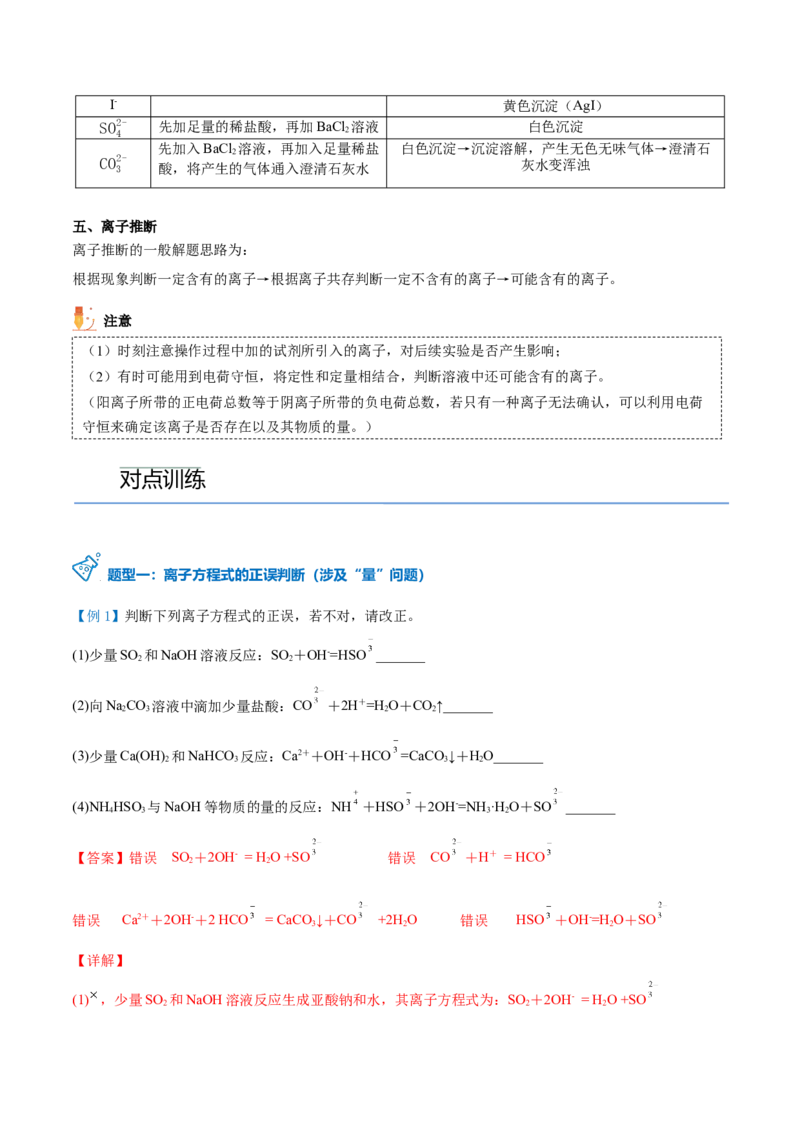 第05讲离子反应进阶（word讲义）（教师版）（人教版2019）_高化_595801221724高中化学新人教版选择性必修一二三电子版教案PPT课件高中试卷_必修一册（人教版）_讲义