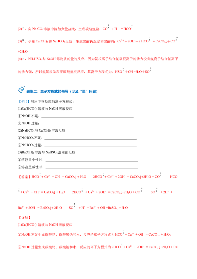 第05讲离子反应进阶（word讲义）（教师版）（人教版2019）_高化_595801221724高中化学新人教版选择性必修一二三电子版教案PPT课件高中试卷_必修一册（人教版）_讲义