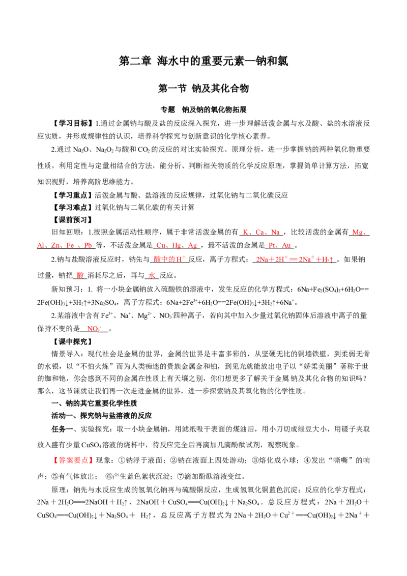 专题1钠及钠的氧化物拓展（导学案）-（人教版2019必修第一册）（解析版）_高化_595801221724高中化学新人教版选择性必修一二三电子版教案PPT课件高中试卷_必修一册（人教版）_导学案