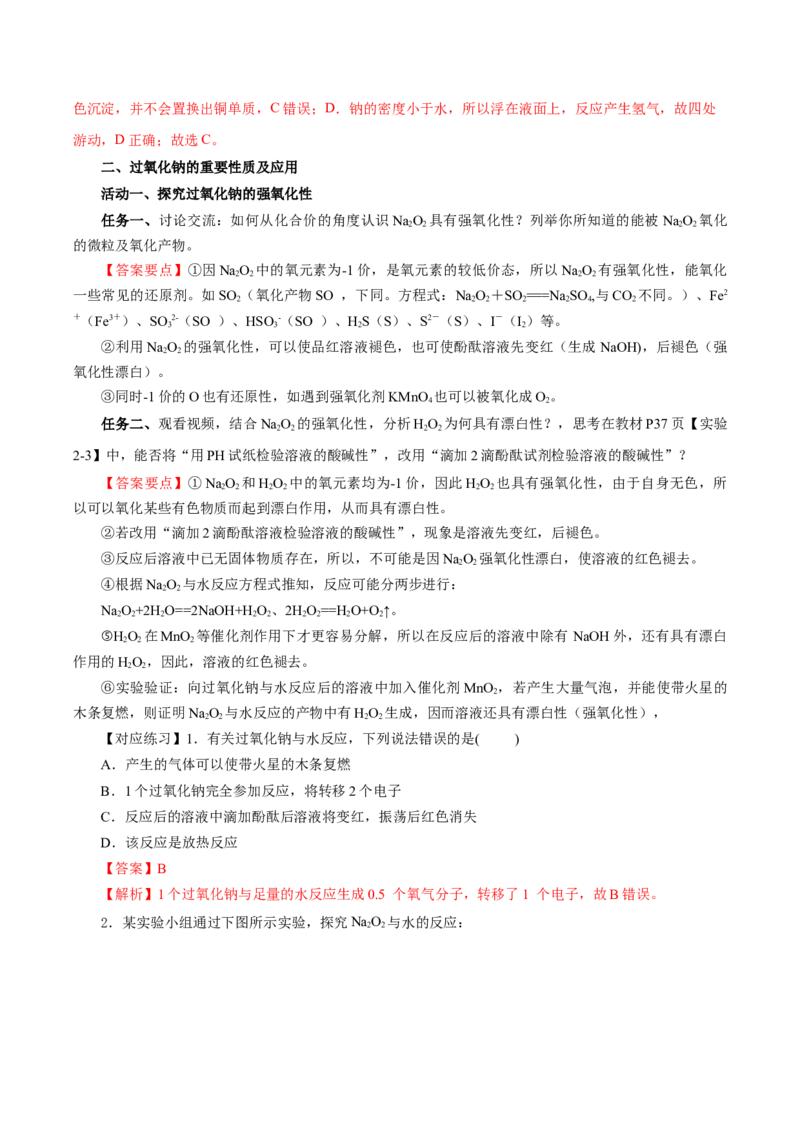 专题1钠及钠的氧化物拓展（导学案）-（人教版2019必修第一册）（解析版）_高化_595801221724高中化学新人教版选择性必修一二三电子版教案PPT课件高中试卷_必修一册（人教版）_导学案