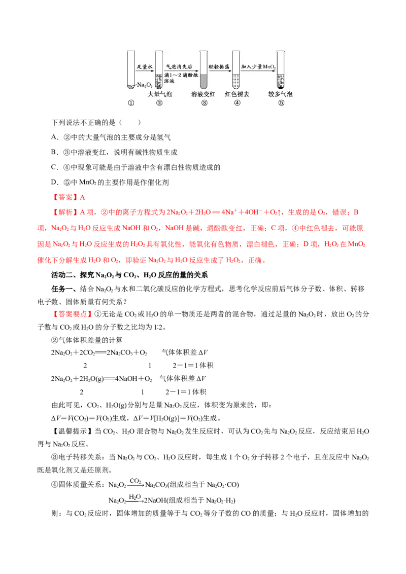 专题1钠及钠的氧化物拓展（导学案）-（人教版2019必修第一册）（解析版）_高化_595801221724高中化学新人教版选择性必修一二三电子版教案PPT课件高中试卷_必修一册（人教版）_导学案