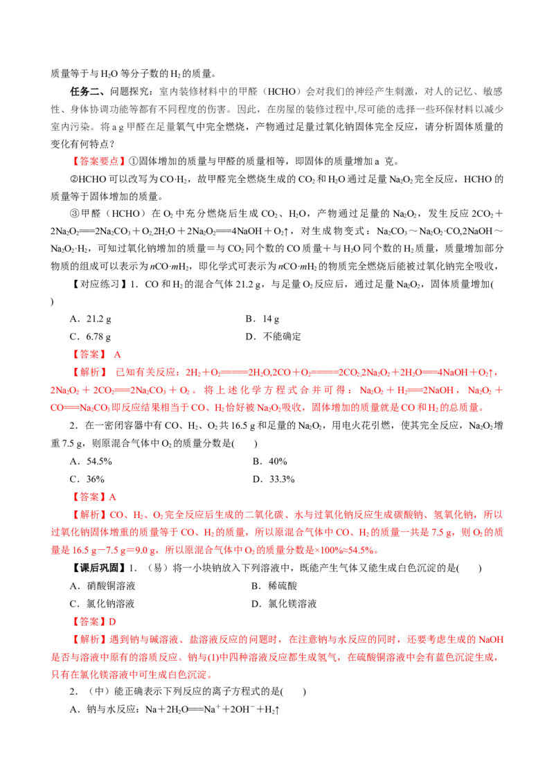 专题1钠及钠的氧化物拓展（导学案）-（人教版2019必修第一册）（解析版）_高化_595801221724高中化学新人教版选择性必修一二三电子版教案PPT课件高中试卷_必修一册（人教版）_导学案