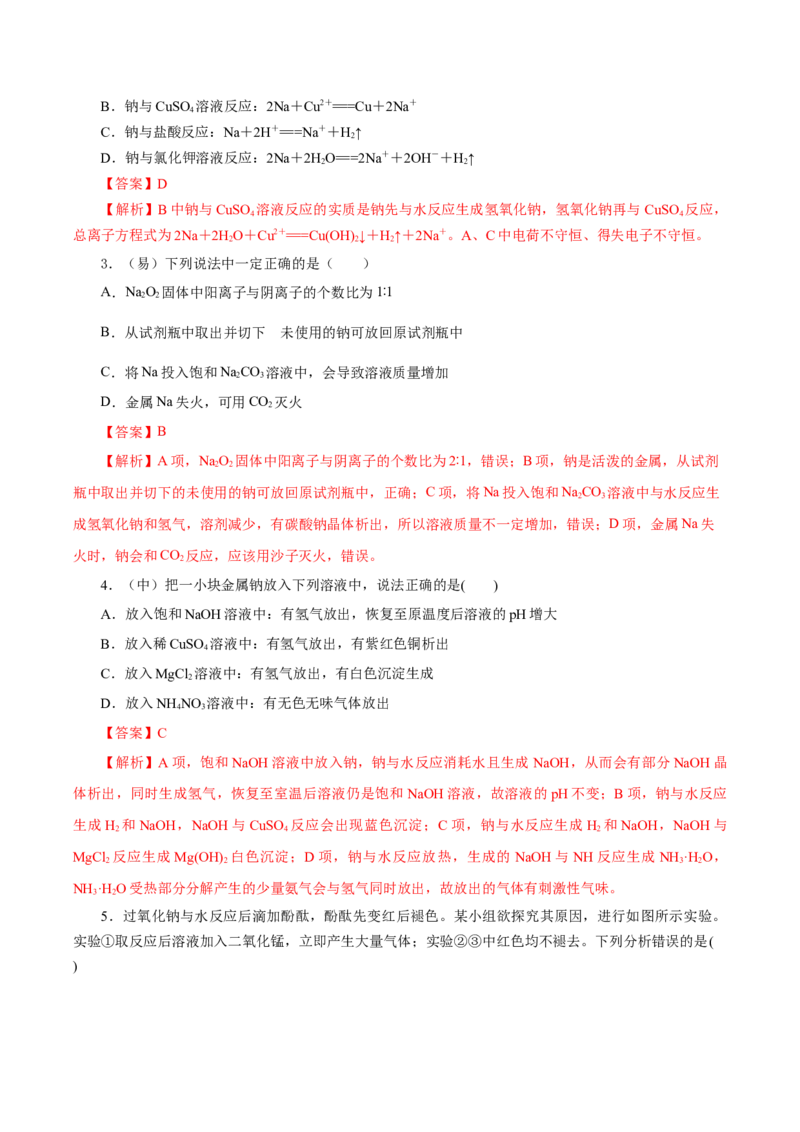 专题1钠及钠的氧化物拓展（导学案）-（人教版2019必修第一册）（解析版）_高化_595801221724高中化学新人教版选择性必修一二三电子版教案PPT课件高中试卷_必修一册（人教版）_导学案