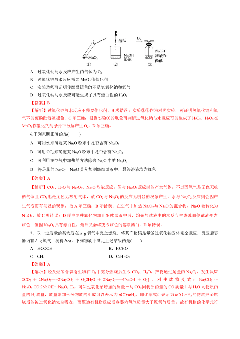 专题1钠及钠的氧化物拓展（导学案）-（人教版2019必修第一册）（解析版）_高化_595801221724高中化学新人教版选择性必修一二三电子版教案PPT课件高中试卷_必修一册（人教版）_导学案