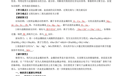 专题1钠及钠的氧化物拓展（导学案）-（人教版2019必修第一册）（解析版）_高化_595801221724高中化学新人教版选择性必修一二三电子版教案PPT课件高中试卷_必修一册（人教版）_导学案