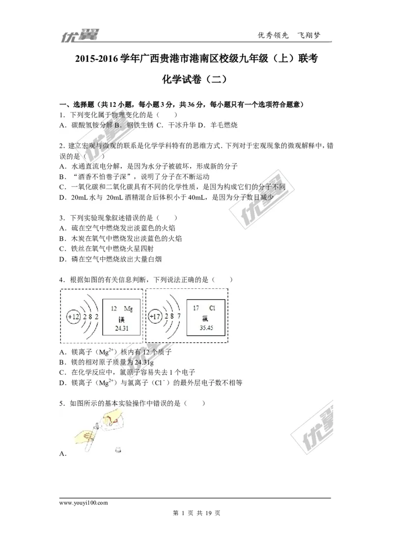 2015-2016学年广西贵港市港南区校级九年级（上）联考化学试卷（二）_初中化学_01.人教版初中化学_01.初中化学课件PPT--教案--试题_初中化学全套(课件--教案--配套)_2015-2016中考模拟卷