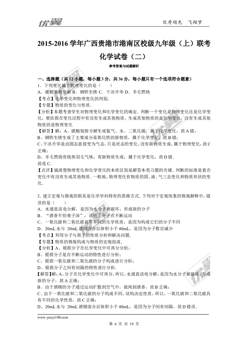 2015-2016学年广西贵港市港南区校级九年级（上）联考化学试卷（二）_初中化学_01.人教版初中化学_01.初中化学课件PPT--教案--试题_初中化学全套(课件--教案--配套)_2015-2016中考模拟卷