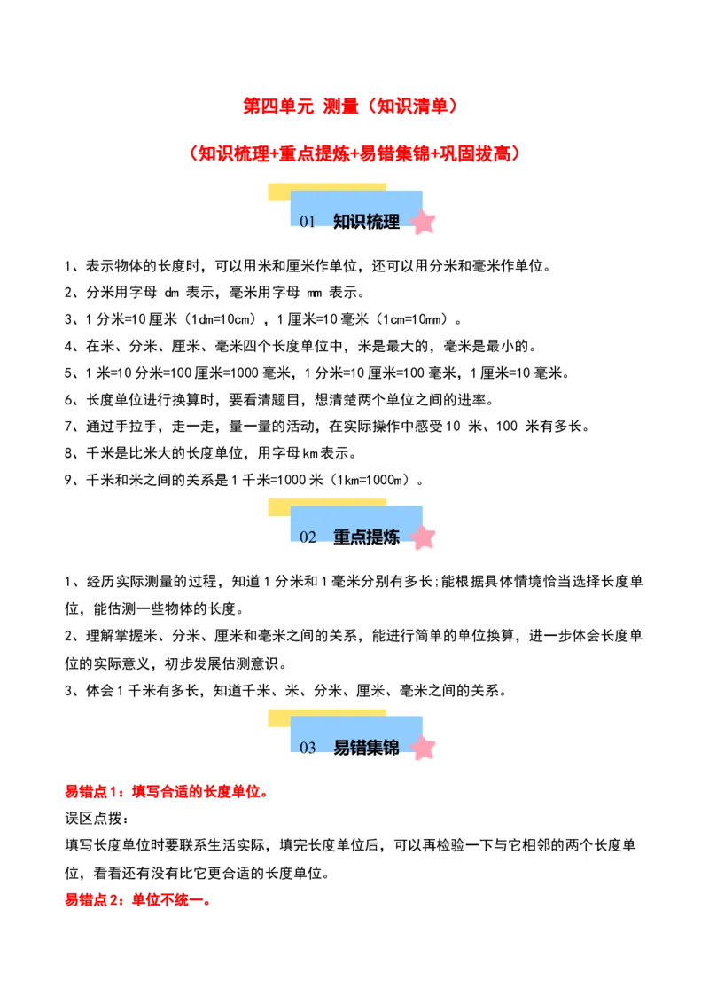 第四单元测量（知识清单）-（教师版）（北师大版）_26春北师大版数学二下_19、赠送其它资料_二年级数学下册（北师大版）_旧版_二年级数学下册（北师大版）_期末总复习-K157