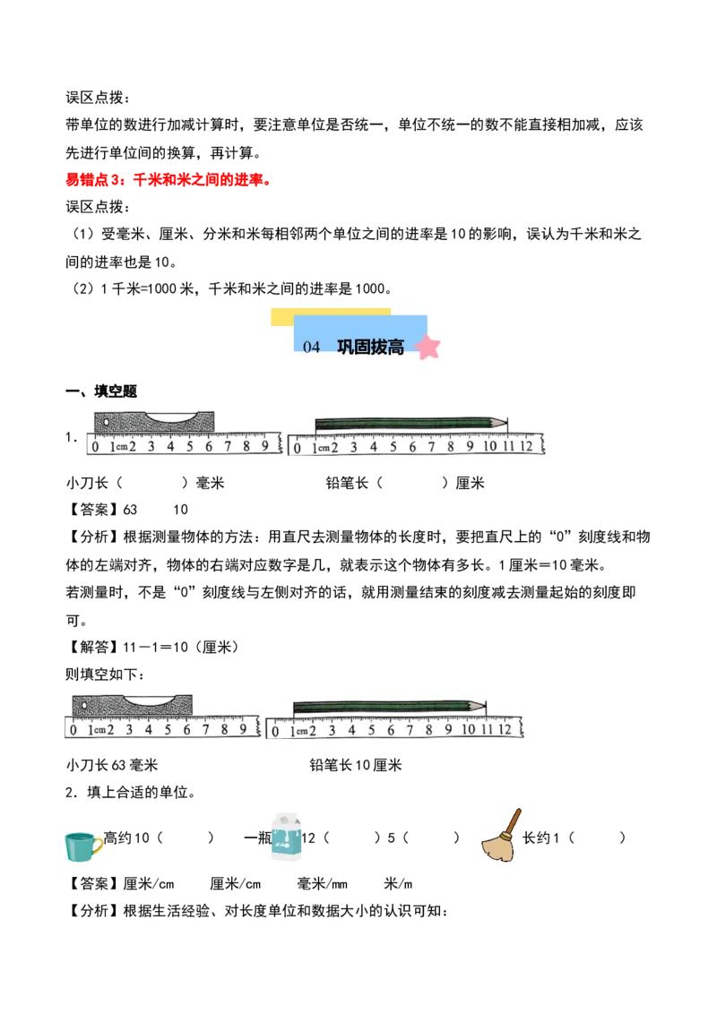 第四单元测量（知识清单）-（教师版）（北师大版）_26春北师大版数学二下_19、赠送其它资料_二年级数学下册（北师大版）_旧版_二年级数学下册（北师大版）_期末总复习-K157