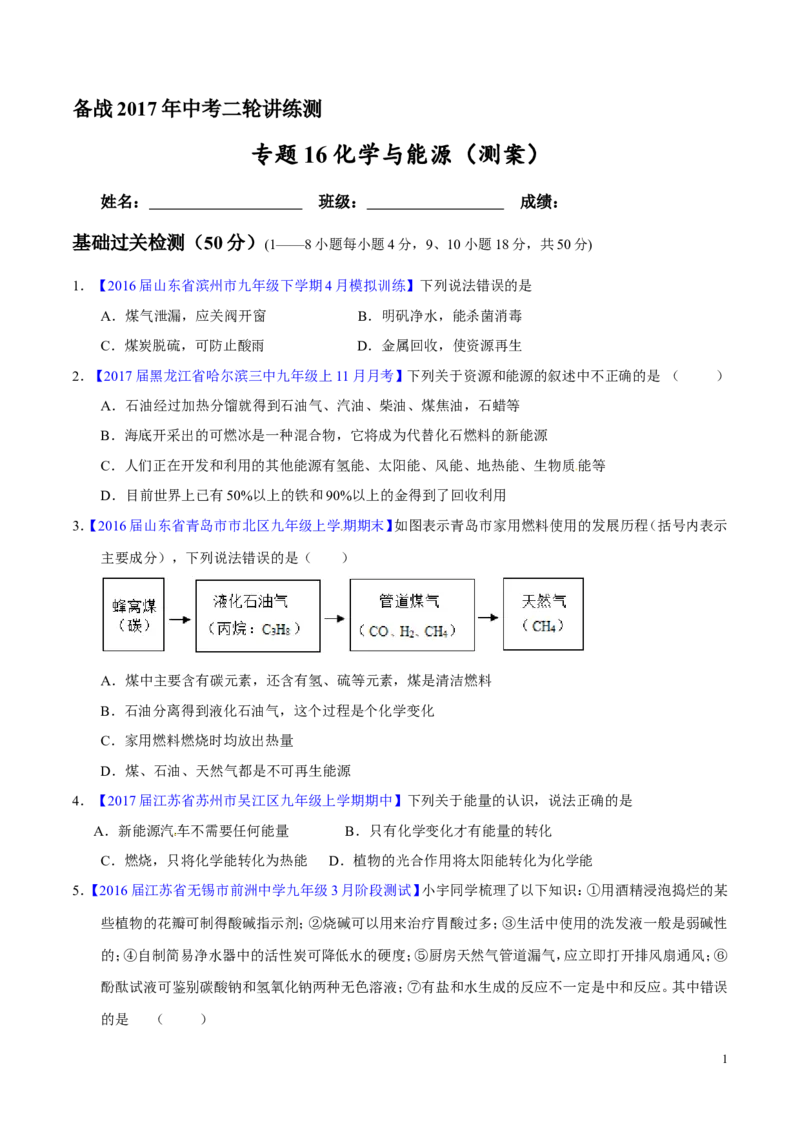 专题16化学与能源（测）-备战2017年中考化学二轮复习讲练测（原卷版）_初中化学_01.人教版初中化学_07.初中化学中考总复习_备战2017年中考化学二轮复习讲练测（测）全套打包