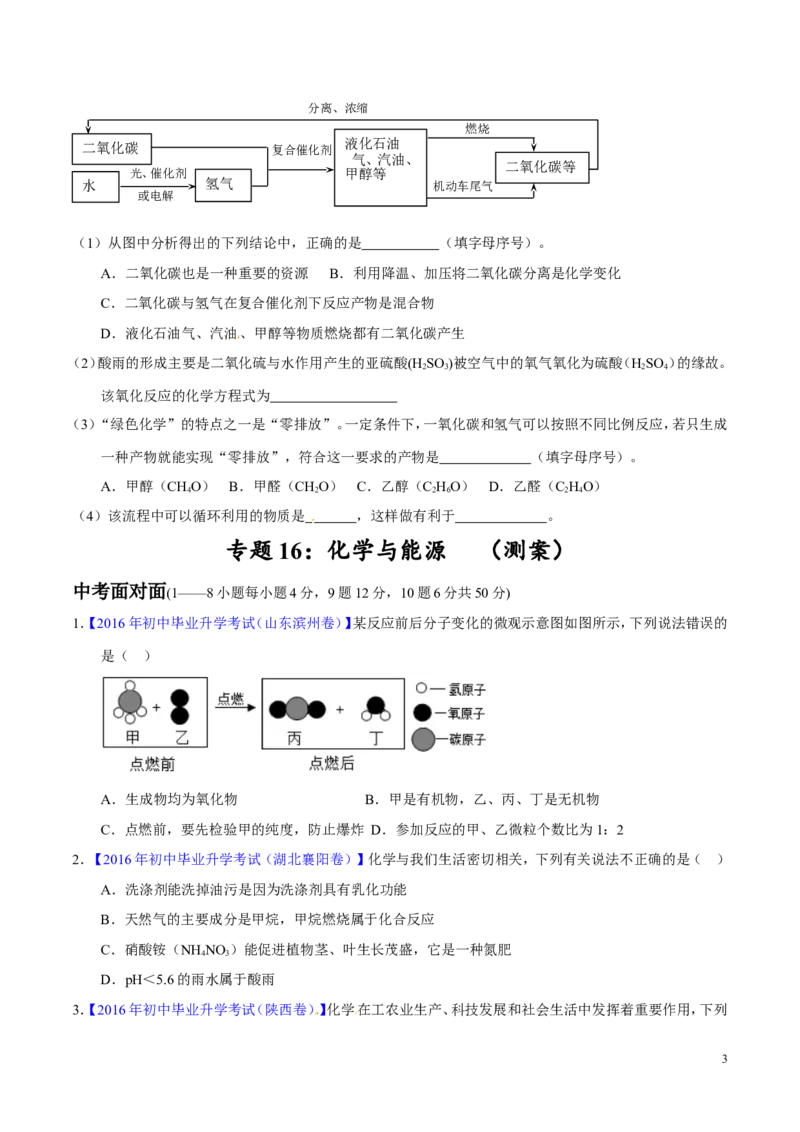 专题16化学与能源（测）-备战2017年中考化学二轮复习讲练测（原卷版）_初中化学_01.人教版初中化学_07.初中化学中考总复习_备战2017年中考化学二轮复习讲练测（测）全套打包