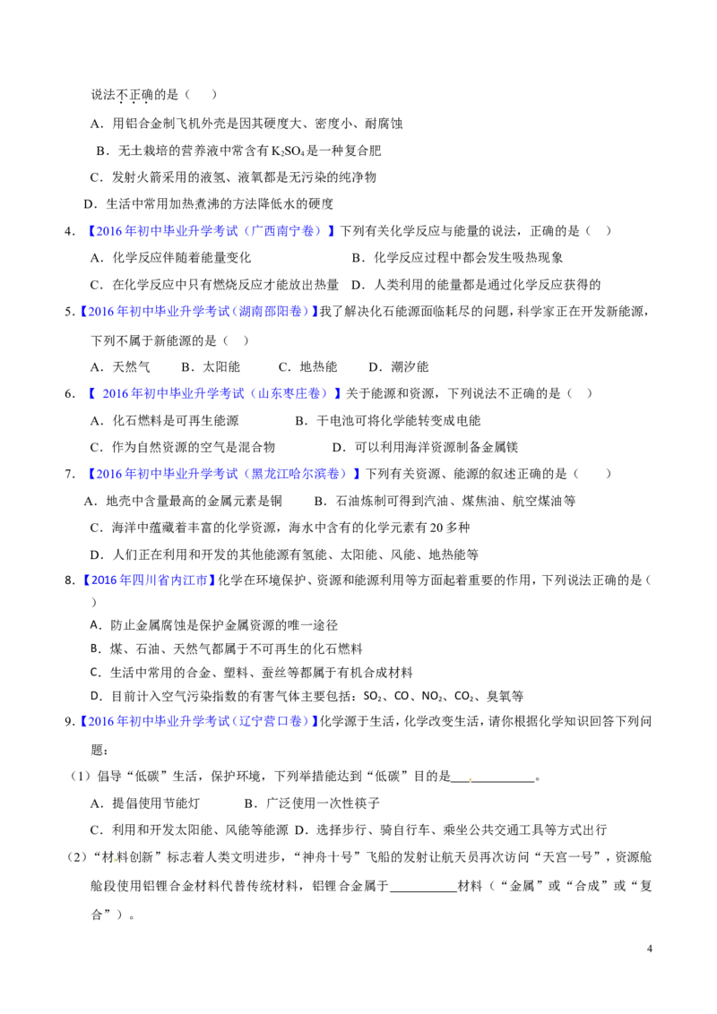 专题16化学与能源（测）-备战2017年中考化学二轮复习讲练测（原卷版）_初中化学_01.人教版初中化学_07.初中化学中考总复习_备战2017年中考化学二轮复习讲练测（测）全套打包