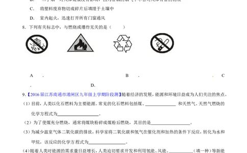 专题16化学与能源（测）-备战2017年中考化学二轮复习讲练测（原卷版）_初中化学_01.人教版初中化学_07.初中化学中考总复习_备战2017年中考化学二轮复习讲练测（测）全套打包