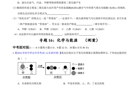 专题16化学与能源（测）-备战2017年中考化学二轮复习讲练测（原卷版）_初中化学_01.人教版初中化学_07.初中化学中考总复习_备战2017年中考化学二轮复习讲练测（测）全套打包