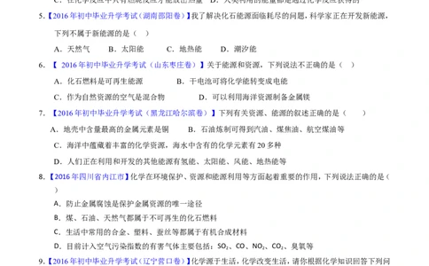专题16化学与能源（测）-备战2017年中考化学二轮复习讲练测（原卷版）_初中化学_01.人教版初中化学_07.初中化学中考总复习_备战2017年中考化学二轮复习讲练测（测）全套打包