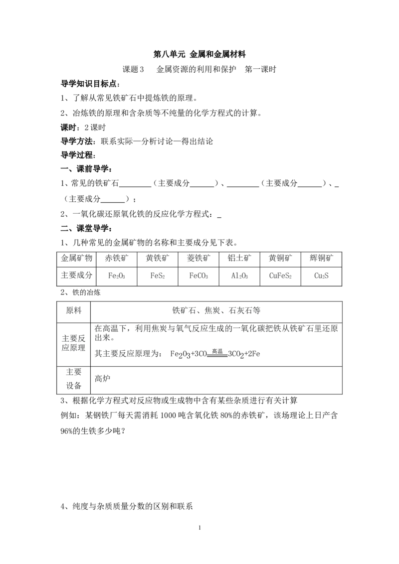 2012-2013学年九年级化学（人教版下册）第8单元《课题3金属资源的利用和保护》导学案（共1课时）_初中化学_01.人教版初中化学_01.初中化学课件PPT--教案--试题_初中化学全套