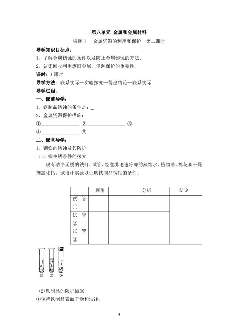 2012-2013学年九年级化学（人教版下册）第8单元《课题3金属资源的利用和保护》导学案（共1课时）_初中化学_01.人教版初中化学_01.初中化学课件PPT--教案--试题_初中化学全套