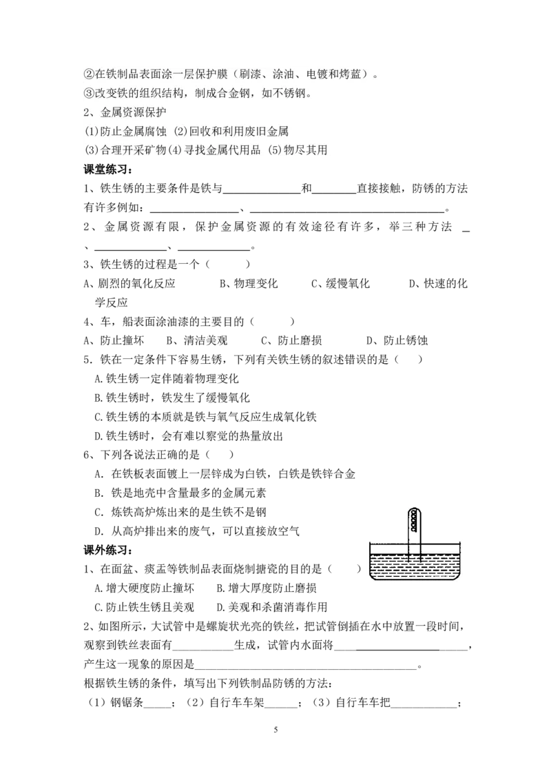 2012-2013学年九年级化学（人教版下册）第8单元《课题3金属资源的利用和保护》导学案（共1课时）_初中化学_01.人教版初中化学_01.初中化学课件PPT--教案--试题_初中化学全套