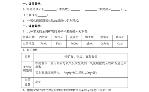 2012-2013学年九年级化学（人教版下册）第8单元《课题3金属资源的利用和保护》导学案（共1课时）_初中化学_01.人教版初中化学_01.初中化学课件PPT--教案--试题_初中化学全套