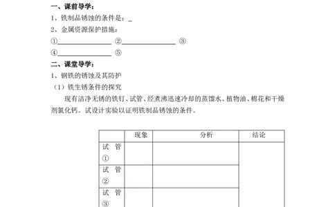 2012-2013学年九年级化学（人教版下册）第8单元《课题3金属资源的利用和保护》导学案（共1课时）_初中化学_01.人教版初中化学_01.初中化学课件PPT--教案--试题_初中化学全套