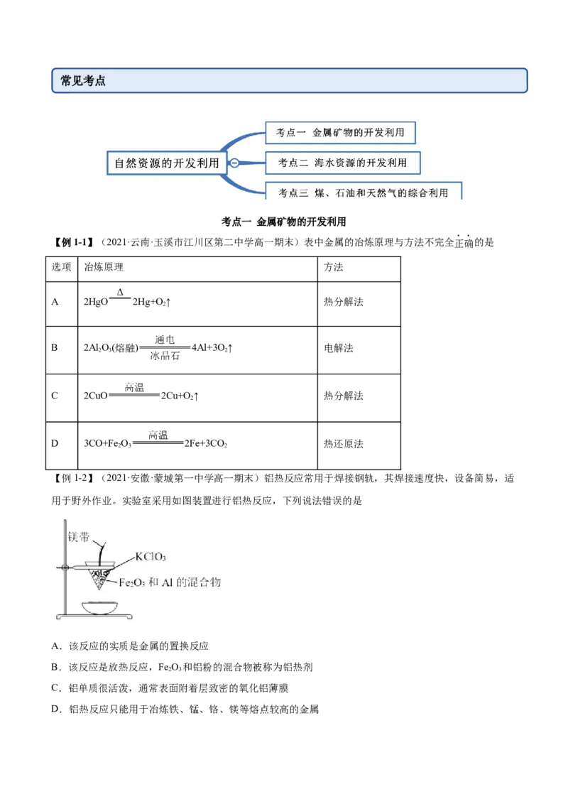 8.1自然资源的开发利用（精讲）-（人教版2019必修第二册）（原卷版）_高化_595801221724高中化学新人教版选择性必修一二三电子版教案PPT课件高中试卷_必修二册（人教版）_专项练习