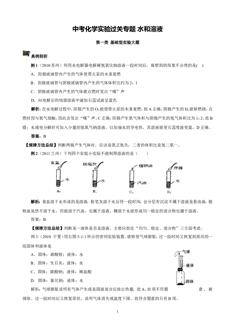 中考化学实验过关专题水和溶液人教版_初中化学_01.人教版初中化学_01.初中化学课件PPT--教案--试题_初中化学全套_化学试题_化学：中考化学实验与实验操作测试题(10份)