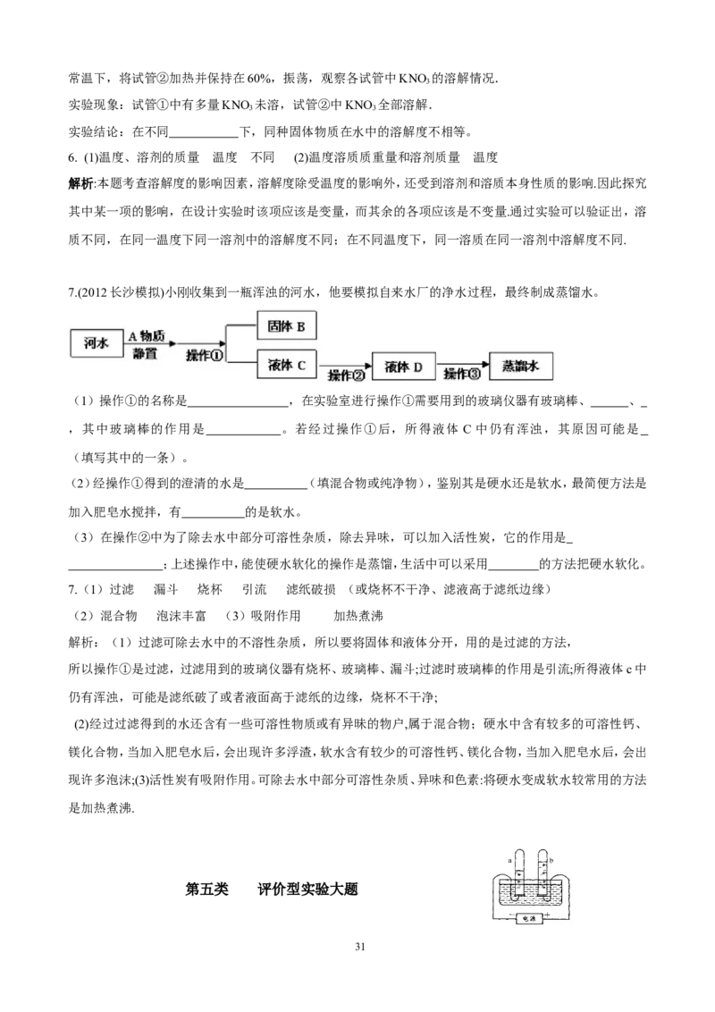 中考化学实验过关专题水和溶液人教版_初中化学_01.人教版初中化学_01.初中化学课件PPT--教案--试题_初中化学全套_化学试题_化学：中考化学实验与实验操作测试题(10份)