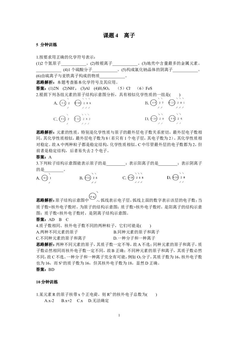初中化学九年级上册同步练习及答案(第3单元课题4离子）_初中化学_01.人教版初中化学_01.初中化学课件PPT--教案--试题_初中化学全套_化学试题