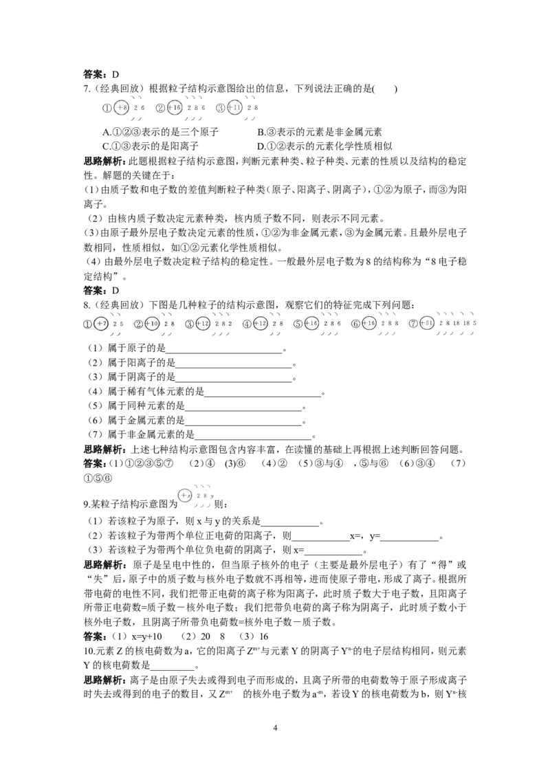 初中化学九年级上册同步练习及答案(第3单元课题4离子）_初中化学_01.人教版初中化学_01.初中化学课件PPT--教案--试题_初中化学全套_化学试题