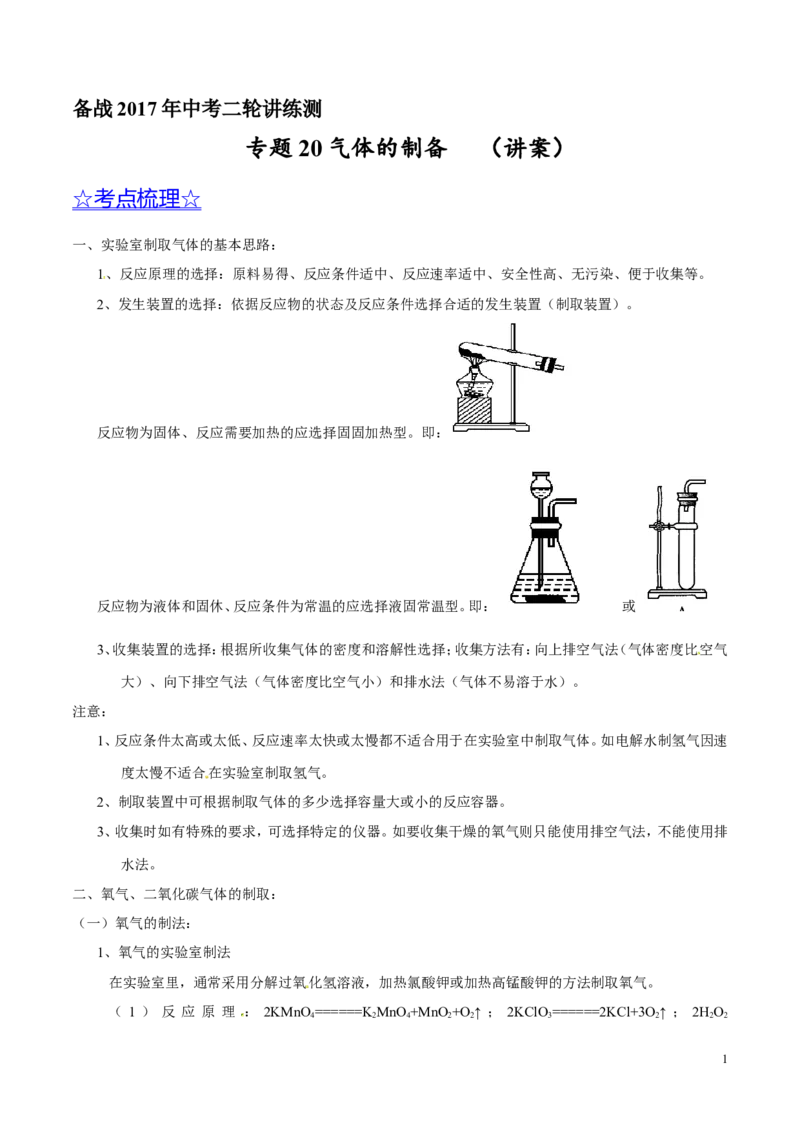 专题20气体的制备（讲）-备战2017年中考化学二轮复习讲练测（原卷版）_初中化学_01.人教版初中化学_07.初中化学中考总复习_备战2017年中考化学二轮复习讲练测（讲）