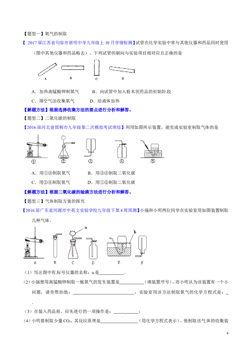 专题20气体的制备（讲）-备战2017年中考化学二轮复习讲练测（原卷版）_初中化学_01.人教版初中化学_07.初中化学中考总复习_备战2017年中考化学二轮复习讲练测（讲）