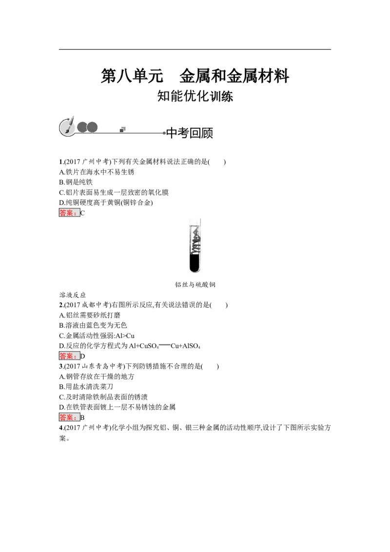 2018届中考化学（人教版）总复习单元特训：第八单元　金属和金属材料_初中化学_01.人教版初中化学_07.初中化学中考总复习_2018届中考化学（人教版）总复习单元特训