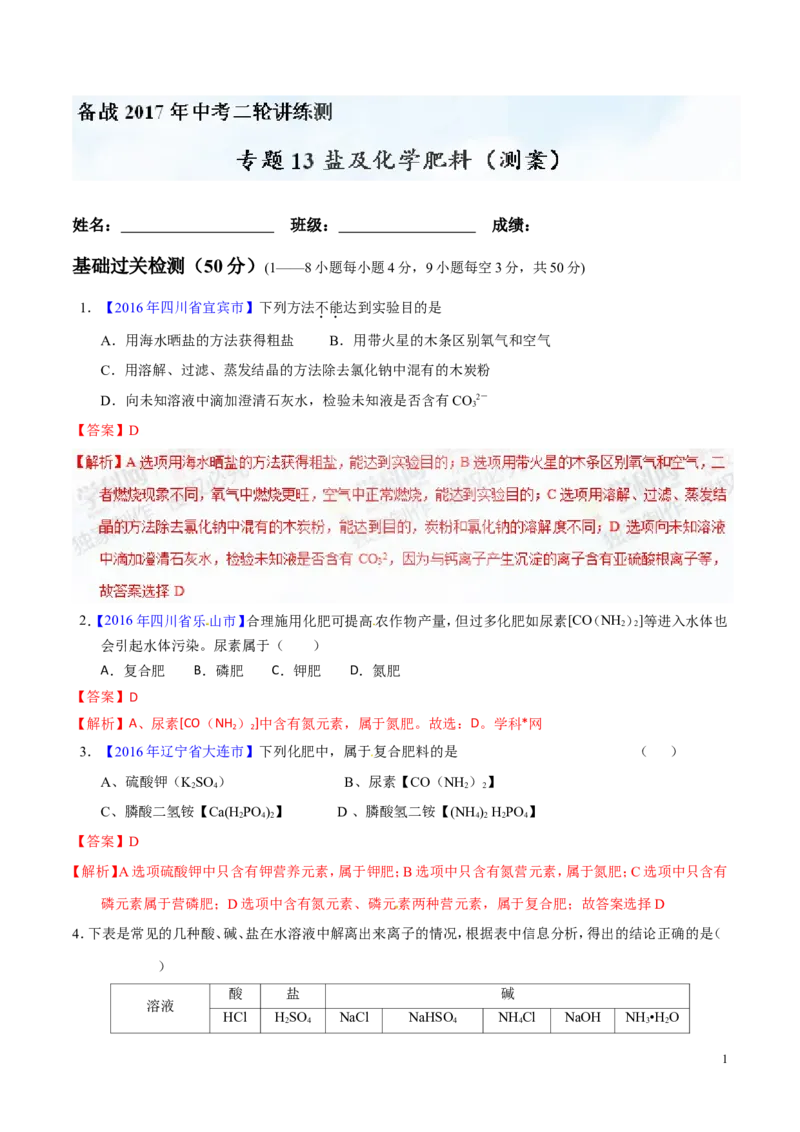 专题13盐及化学肥料（测）-备战2017年中考化学二轮复习讲练测（解析版）_初中化学_01.人教版初中化学_07.初中化学中考总复习_备战2017年中考化学二轮复习讲练测（测）全套打包