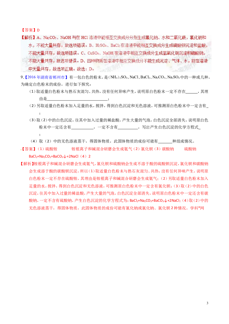 专题13盐及化学肥料（测）-备战2017年中考化学二轮复习讲练测（解析版）_初中化学_01.人教版初中化学_07.初中化学中考总复习_备战2017年中考化学二轮复习讲练测（测）全套打包