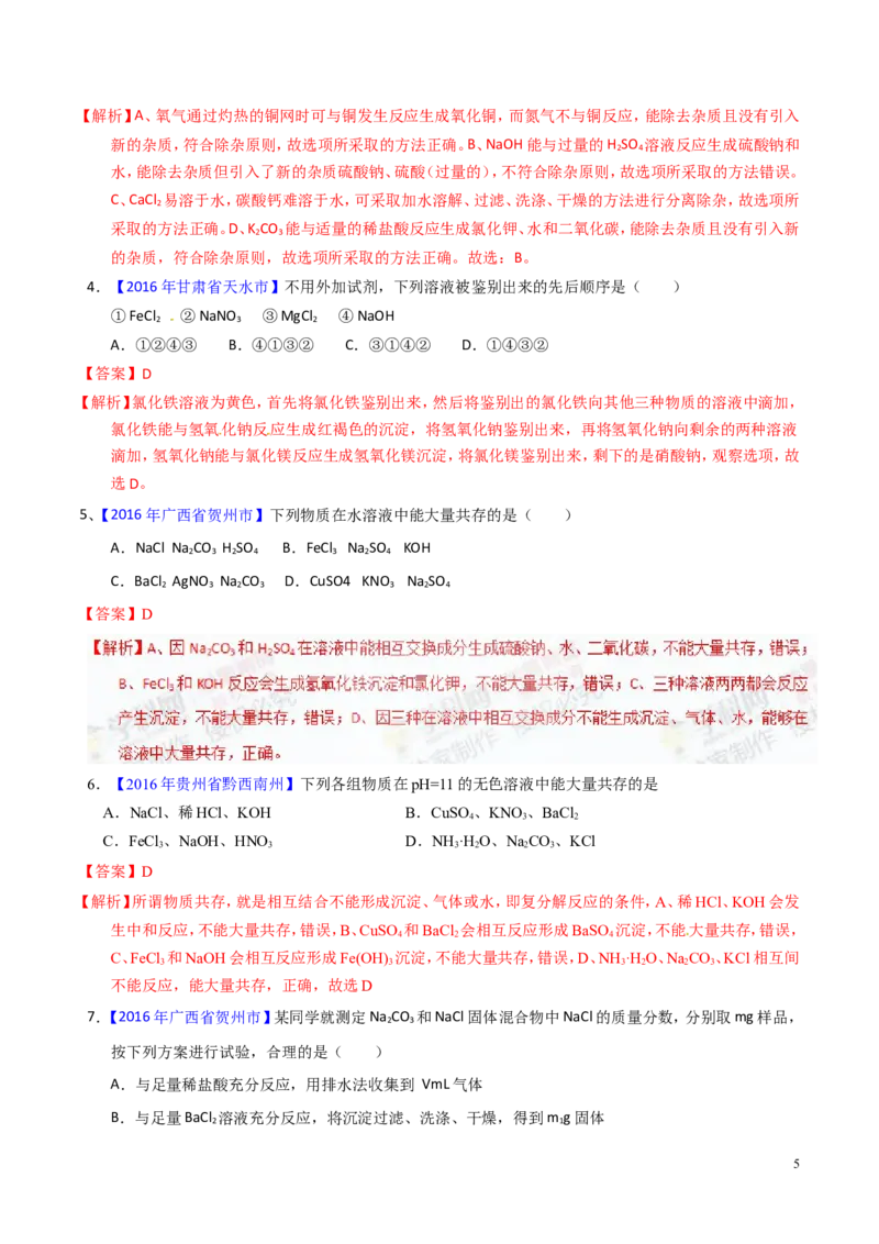 专题13盐及化学肥料（测）-备战2017年中考化学二轮复习讲练测（解析版）_初中化学_01.人教版初中化学_07.初中化学中考总复习_备战2017年中考化学二轮复习讲练测（测）全套打包