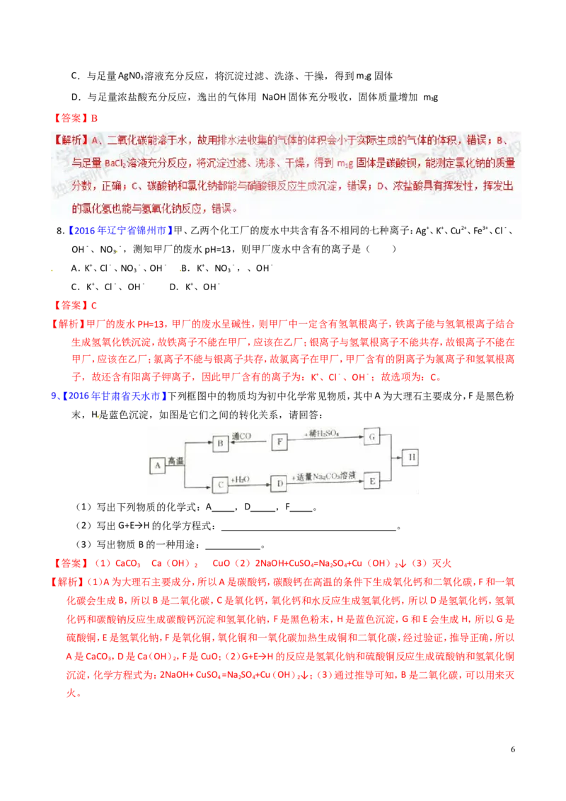 专题13盐及化学肥料（测）-备战2017年中考化学二轮复习讲练测（解析版）_初中化学_01.人教版初中化学_07.初中化学中考总复习_备战2017年中考化学二轮复习讲练测（测）全套打包