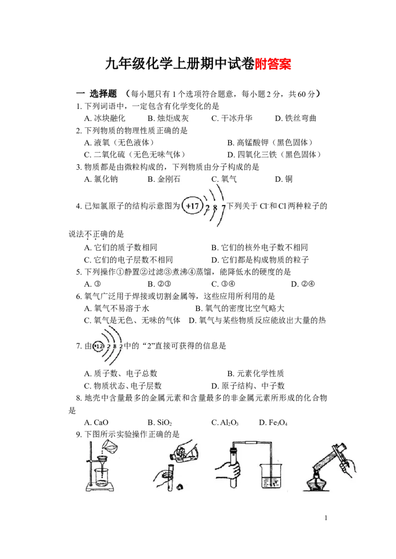 上学期期中九年级化学试卷_初中化学_01.人教版初中化学_01.初中化学课件PPT--教案--试题_初中化学&mdash;课件&mdash;教案&mdash;试题-推荐_9年级上课件教案试题_9年级上试题_期中