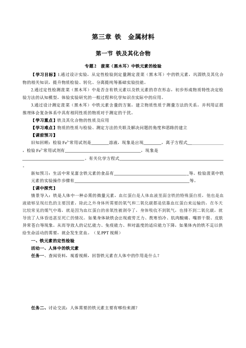 专题2检验食品中的铁元素（导学案）-（人教版2019必修第一册）（原卷版）_高化_595801221724高中化学新人教版选择性必修一二三电子版教案PPT课件高中试卷_必修一册（人教版）_导学案
