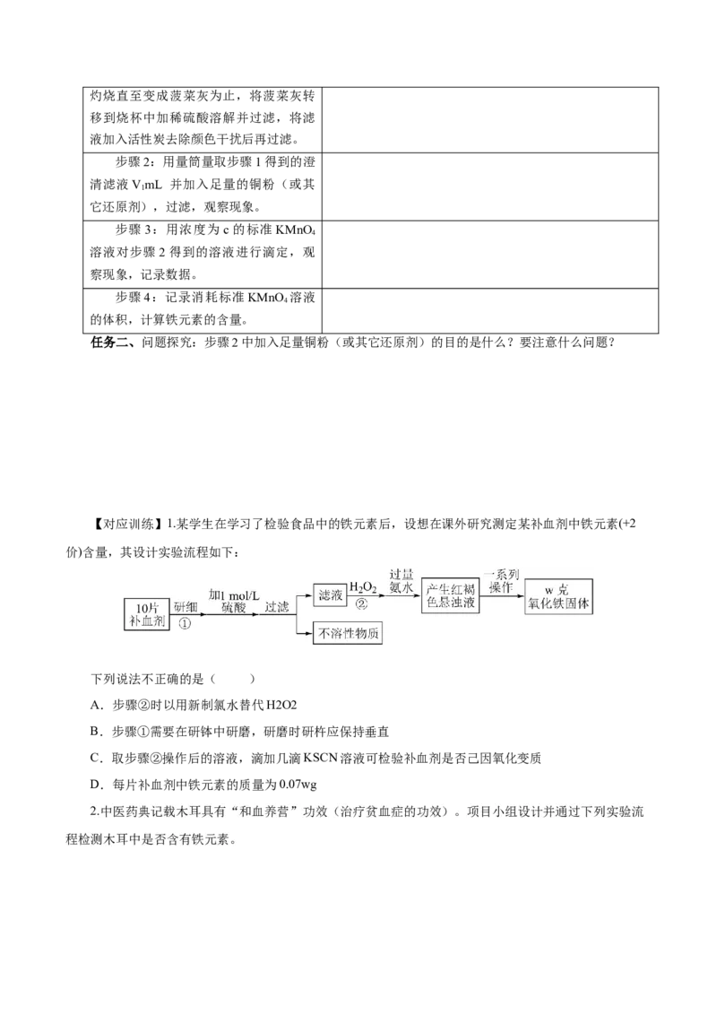 专题2检验食品中的铁元素（导学案）-（人教版2019必修第一册）（原卷版）_高化_595801221724高中化学新人教版选择性必修一二三电子版教案PPT课件高中试卷_必修一册（人教版）_导学案