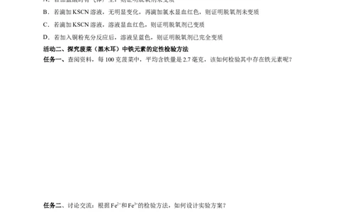 专题2检验食品中的铁元素（导学案）-（人教版2019必修第一册）（原卷版）_高化_595801221724高中化学新人教版选择性必修一二三电子版教案PPT课件高中试卷_必修一册（人教版）_导学案