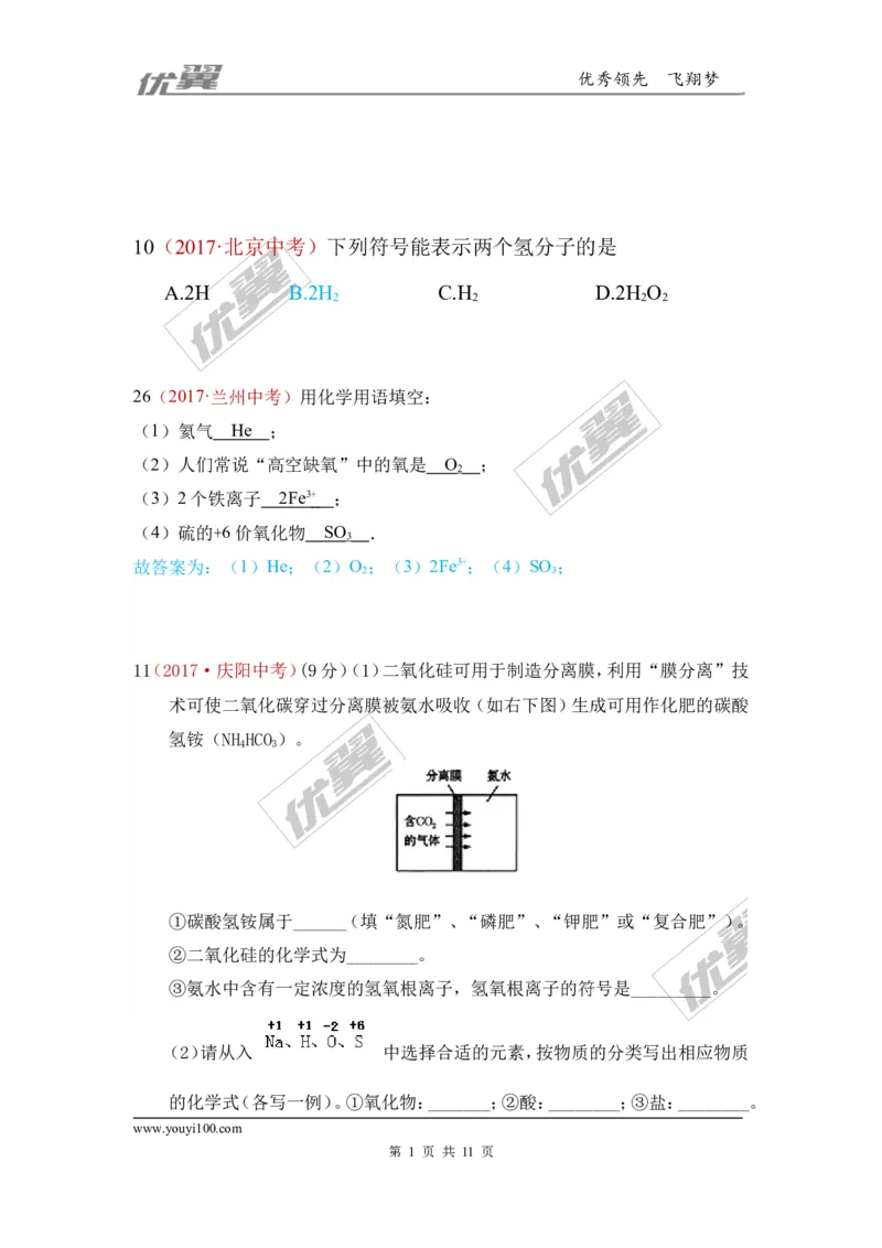 17.化学用语_初中化学_01.人教版初中化学_01.初中化学课件PPT--教案--试题_初中化学全套(课件--教案--配套)_18年初中化学9年级上_18秋九化上(RJ)--7.复习资料_4.真题汇编_2017真题汇编