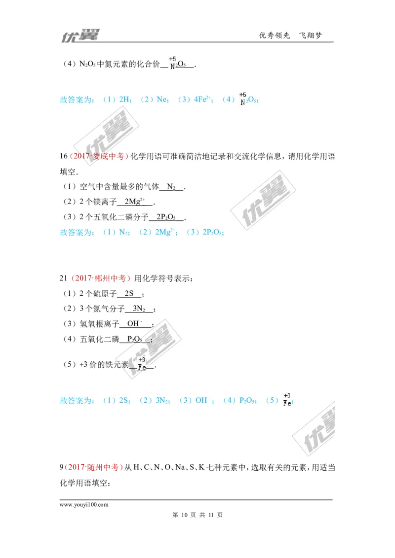 17.化学用语_初中化学_01.人教版初中化学_01.初中化学课件PPT--教案--试题_初中化学全套(课件--教案--配套)_18年初中化学9年级上_18秋九化上(RJ)--7.复习资料_4.真题汇编_2017真题汇编