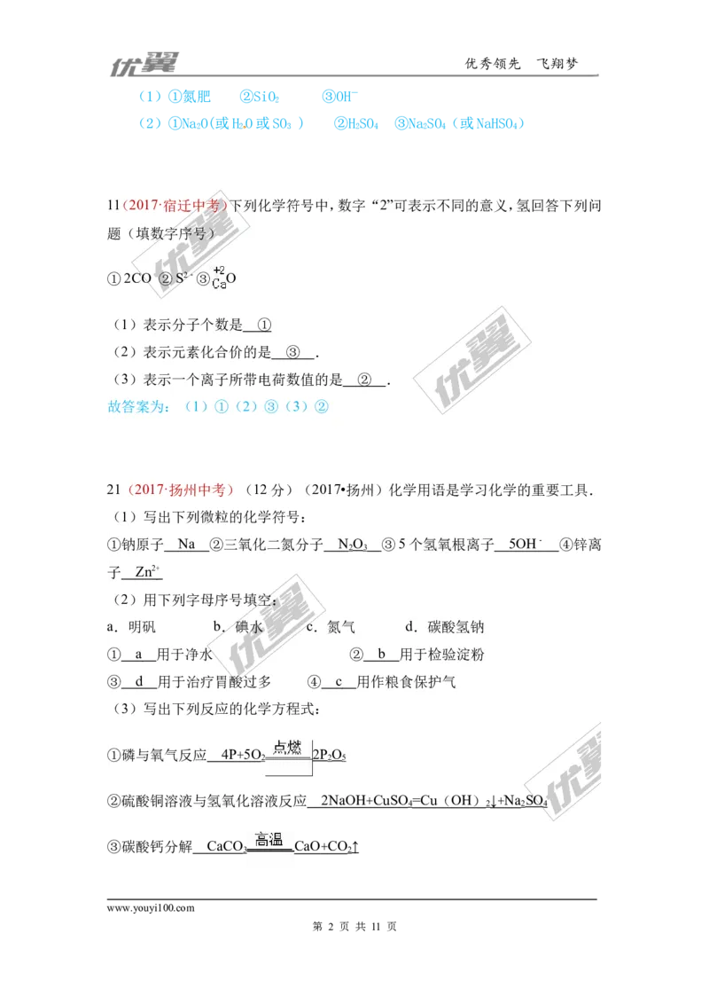 17.化学用语_初中化学_01.人教版初中化学_01.初中化学课件PPT--教案--试题_初中化学全套(课件--教案--配套)_18年初中化学9年级上_18秋九化上(RJ)--7.复习资料_4.真题汇编_2017真题汇编