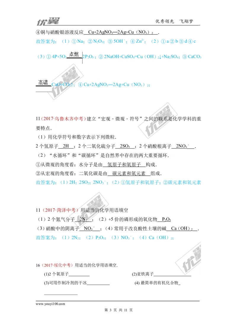 17.化学用语_初中化学_01.人教版初中化学_01.初中化学课件PPT--教案--试题_初中化学全套(课件--教案--配套)_18年初中化学9年级上_18秋九化上(RJ)--7.复习资料_4.真题汇编_2017真题汇编