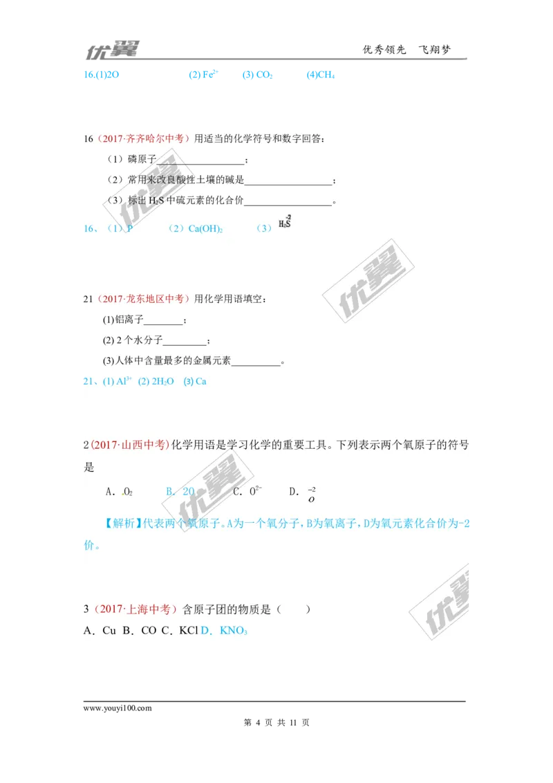17.化学用语_初中化学_01.人教版初中化学_01.初中化学课件PPT--教案--试题_初中化学全套(课件--教案--配套)_18年初中化学9年级上_18秋九化上(RJ)--7.复习资料_4.真题汇编_2017真题汇编