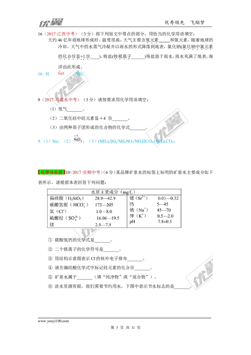 17.化学用语_初中化学_01.人教版初中化学_01.初中化学课件PPT--教案--试题_初中化学全套(课件--教案--配套)_18年初中化学9年级上_18秋九化上(RJ)--7.复习资料_4.真题汇编_2017真题汇编