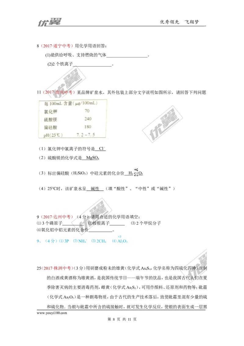 17.化学用语_初中化学_01.人教版初中化学_01.初中化学课件PPT--教案--试题_初中化学全套(课件--教案--配套)_18年初中化学9年级上_18秋九化上(RJ)--7.复习资料_4.真题汇编_2017真题汇编