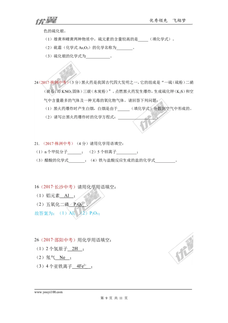 17.化学用语_初中化学_01.人教版初中化学_01.初中化学课件PPT--教案--试题_初中化学全套(课件--教案--配套)_18年初中化学9年级上_18秋九化上(RJ)--7.复习资料_4.真题汇编_2017真题汇编