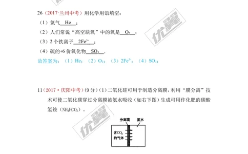 17.化学用语_初中化学_01.人教版初中化学_01.初中化学课件PPT--教案--试题_初中化学全套(课件--教案--配套)_18年初中化学9年级上_18秋九化上(RJ)--7.复习资料_4.真题汇编_2017真题汇编